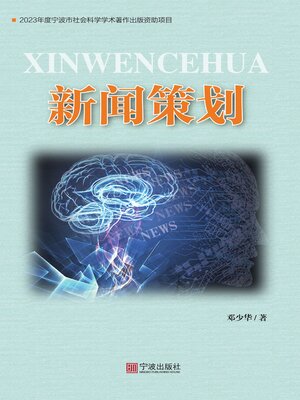 cover image of 新闻策划